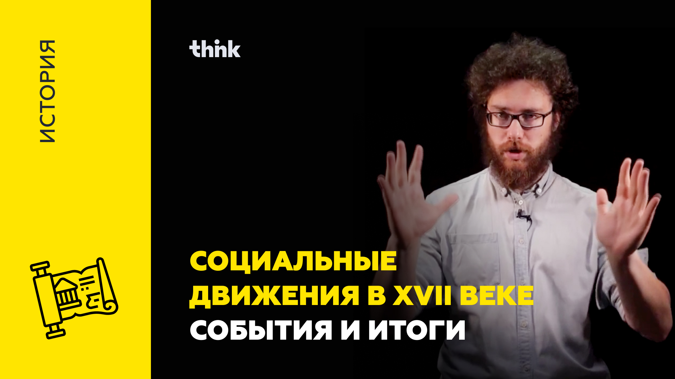Социальные движения в XVII веке  События и итоги | История