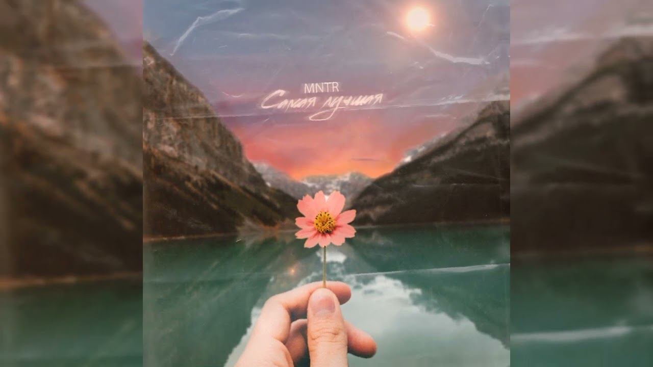 MNTR - Самая лучшая