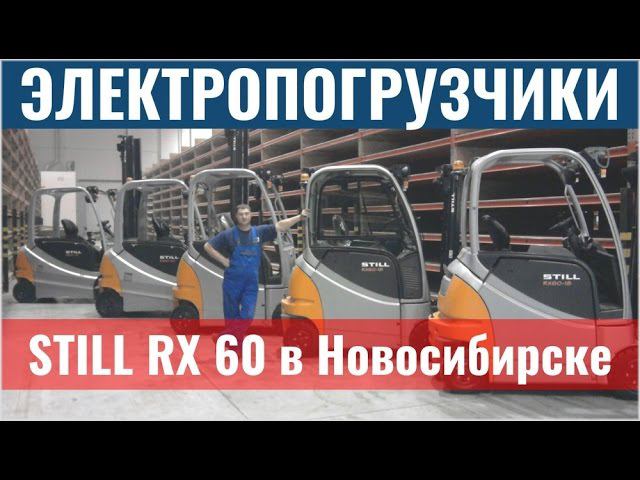 Электрические погрузчики STILL RX 60 и электротягачи на складе клиента в Новосибирске смотреть онлайн