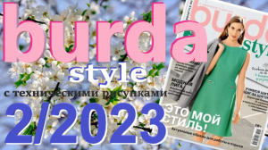 Журнал Burda 2/2023 технические рисунки Burda style Обзор журнала Бурда