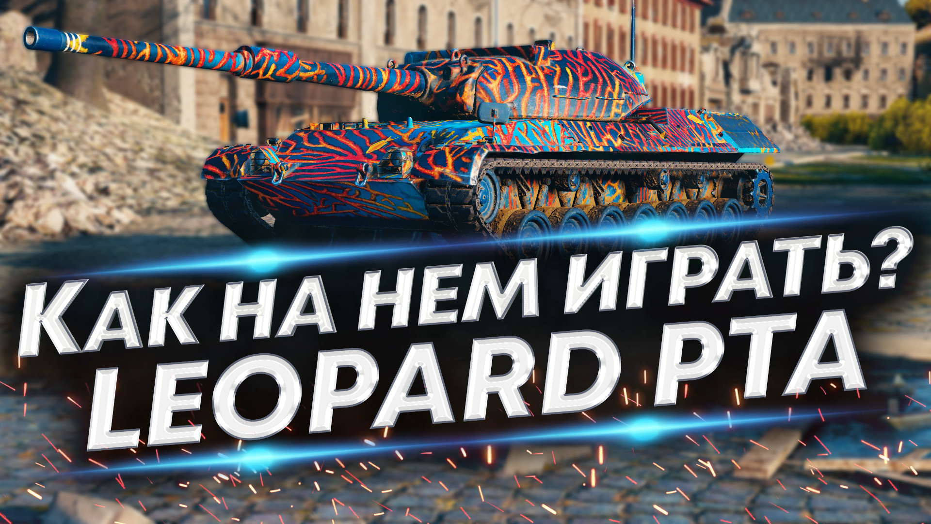 Leopard Prototyp A - Как наносить много урона? Правильная игра и сборка смотреть онлайн