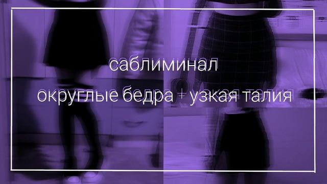 САБЛИМИНАЛ на подтянутые бедра и тонкую талию. смотреть онлайн