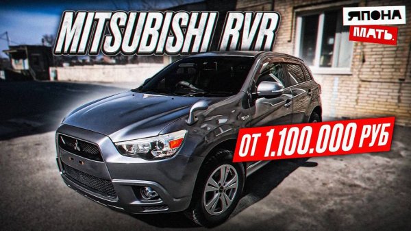 ОБЗОР Mitsubishi RVR ｜ от 1 млн.руб ｜ 4WD #японамать #автомобилииз