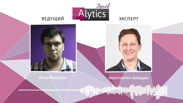 Big Data и машинное обучение в ритейле. В эфире Alytics.Драйв Константин Баяндин, Ozon смотреть онлайн