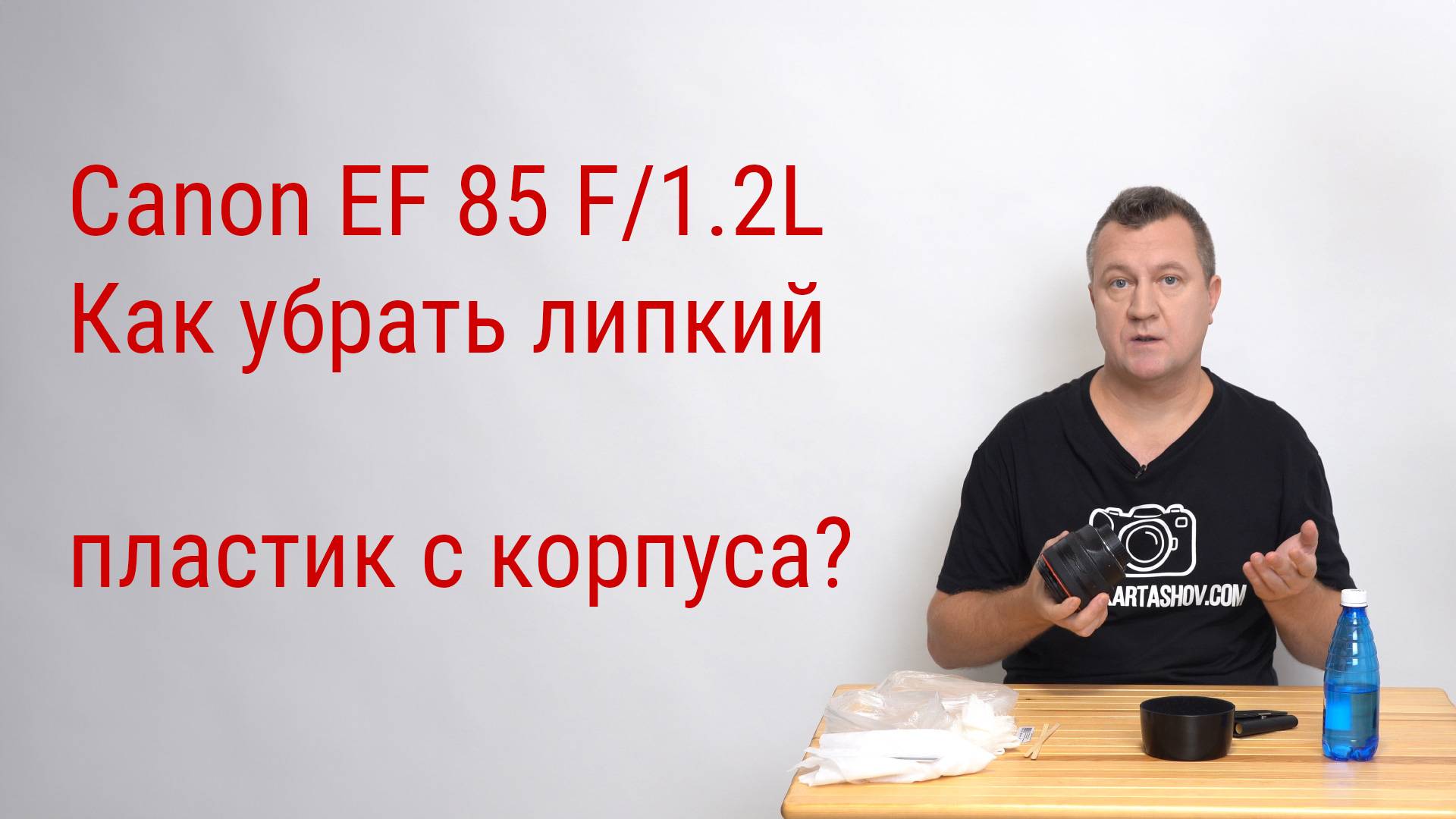 CANON EF85 F/1.2L. Как убрать липкий пластик с корпуса? смотреть онлайн