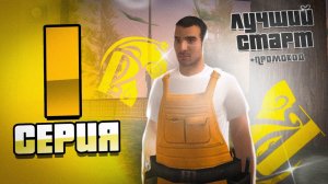 ИЗ ГРЯЗИ В КНЯЗИ на РУСИ! #1 | ЛУЧШИЙ СТАРТ НОВИЧКА + ПРОМОКОД! (РУСЬ MOBILE CRMP)