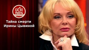 Сын Ирины Цывиной выводит на чистую воду ее близких. Пусть говорят. Выпуск от 04.08.2020