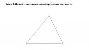 Построение вписанной окружности треугольника.