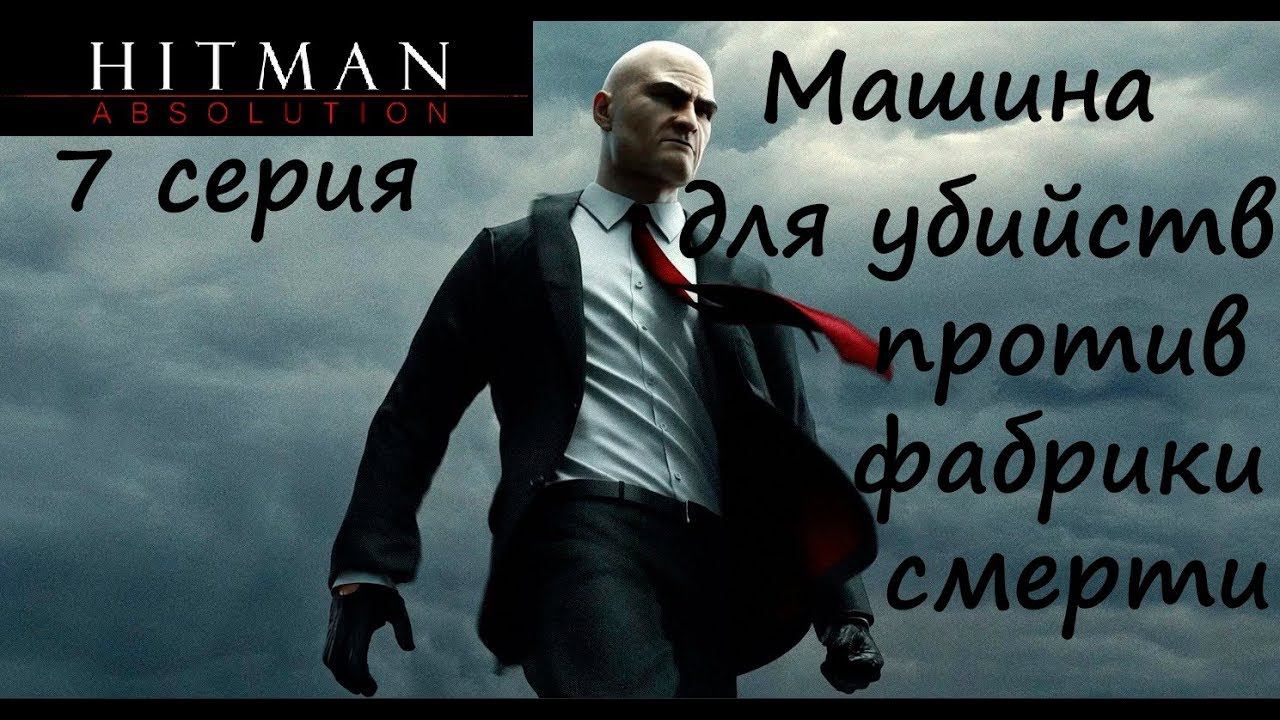 [Hitman: Absolution] прохождение, 7 серия. Фабрика смерти. Хрюшек жалко!