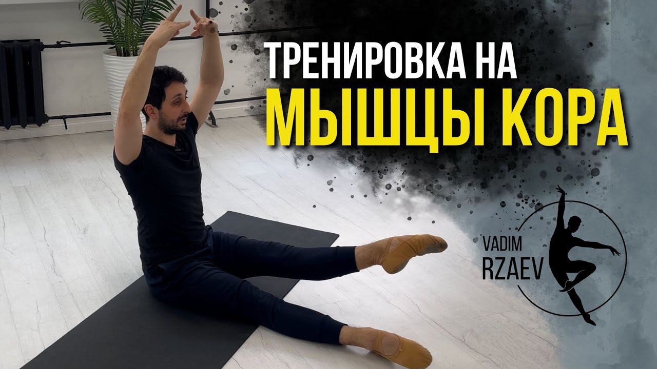 ПОЛНОЦЕННАЯ ТРЕНИРОВКА НА МЫШЦЫ КОРА смотреть онлайн