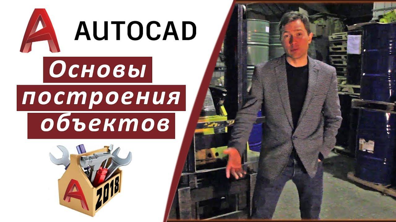1.2 ОСНОВЫ ПОСТРОЕНИЯ ОБЪЕКТОВ В АВТОКАДЕ КАК ПРОЕКТИРОВАТЬ В 3 РАЗА БЫСТРЕЕ inhunt.ru/autocad смотреть онлайн