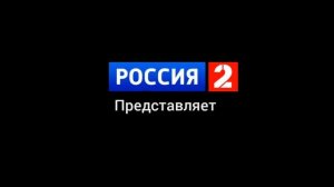 Россия 2 представляет заставка (2012)