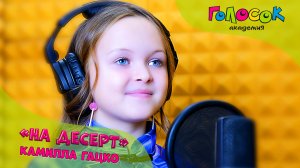 Детская песня - На десерт | Академия Голосок | Гацко Камилла