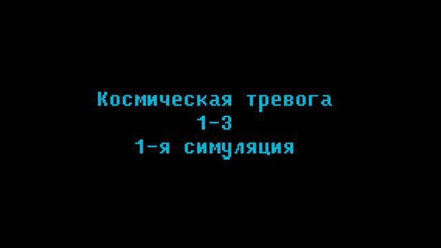 1-я симуляция - Space Alert смотреть онлайн