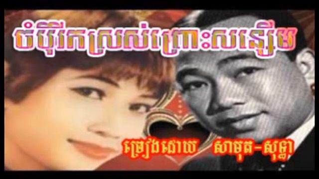 750 - sin sisamuth - ros sereysothea - Chompei Rik Sros Prous Sanserm смотреть онлайн