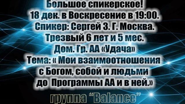 Мои взаимоотношения с Богом,с собой и людьми до программыАА и в ней, Сергей З. Скайп группа Balance смотреть онлайн