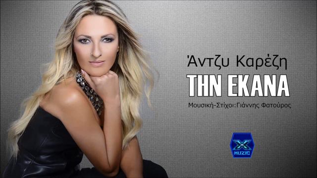 Άντζυ Καρέζη - Την έκανα смотреть онлайн
