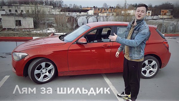 BMW 1 серии 116i. Всё, что нужно знать.