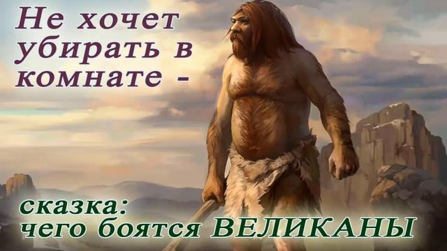 Не хочет убирать в комнате - чего боятся ВЕЛИКАНЫ смотреть онлайн