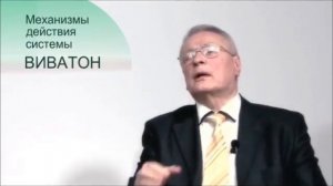 Механизм действия Виватона