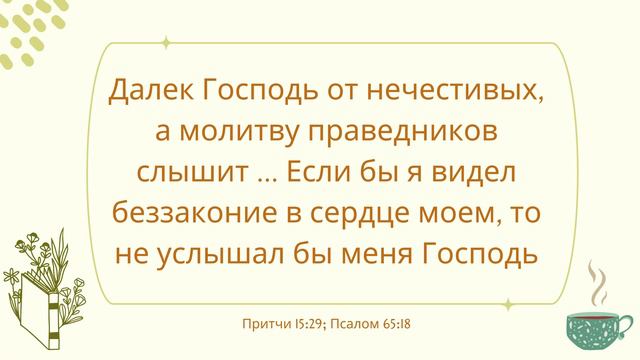 Урок 5. Что мешает нашим молитвам «Молитва» — Чарльз Б. Ходж, мл. смотреть онлайн