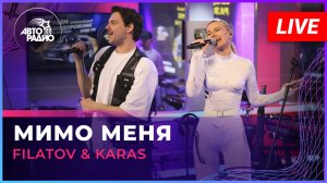 Filatov & Karas - Мимо Меня (LIVE @ Авторадио)
