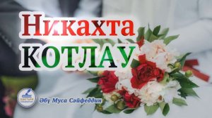 62.  НИКАХТА КОТЛАУ