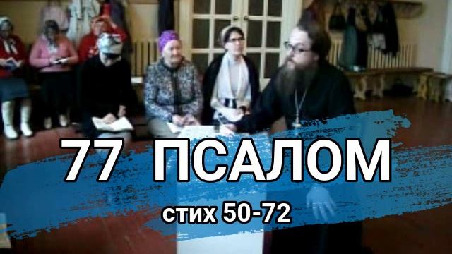 Псалом 77 стих 50-72 (углубленный уровень) смотреть онлайн