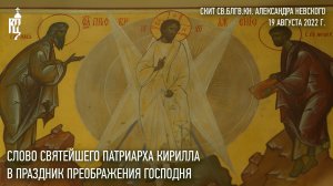 Проповедь Святейшего Патриарха Кирилла в праздник Преображения Господня