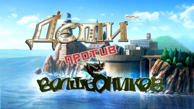 Под Водой - Дети Против Волшебников: Игра смотреть онлайн