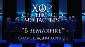 Хор Сретенского монастыря "В землянке" Солист Вадим Зарипов