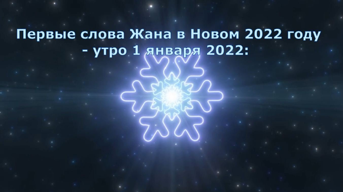 из Архивчика): Первые слова Жана в Новом году(1января)