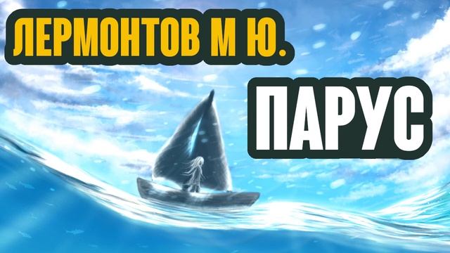 Парус - Лермонтов М. Ю. смотреть онлайн