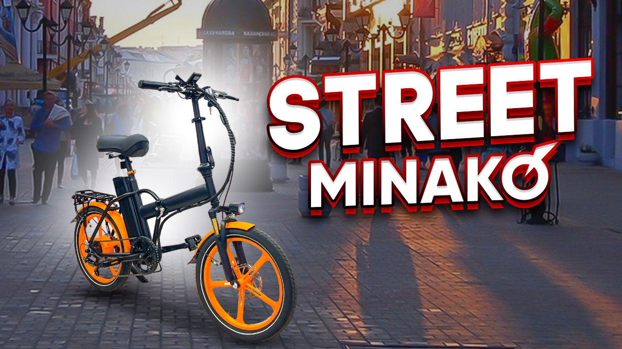 Minako Street легкий, компактный и мощный электровелосипед. смотреть онлайн