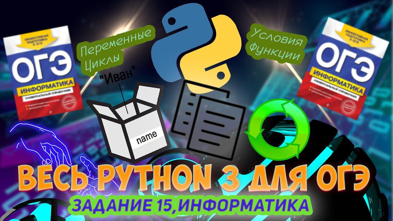Весь Python 3 для ОГЭ за 40 Минут - Подготовка к ОГЭ по Информатике 2023 смотреть онлайн