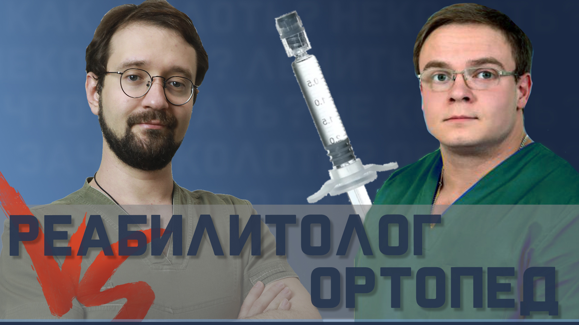 Укол в колено. Гиалуроновая кислота ЗА и ПРОТИВ смотреть онлайн