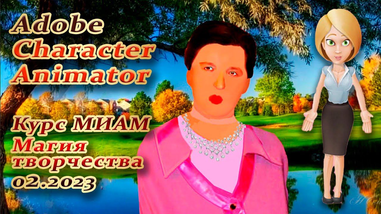 Adobe Character Animator МК-6.9 Магия творчества МИАМ смотреть онлайн