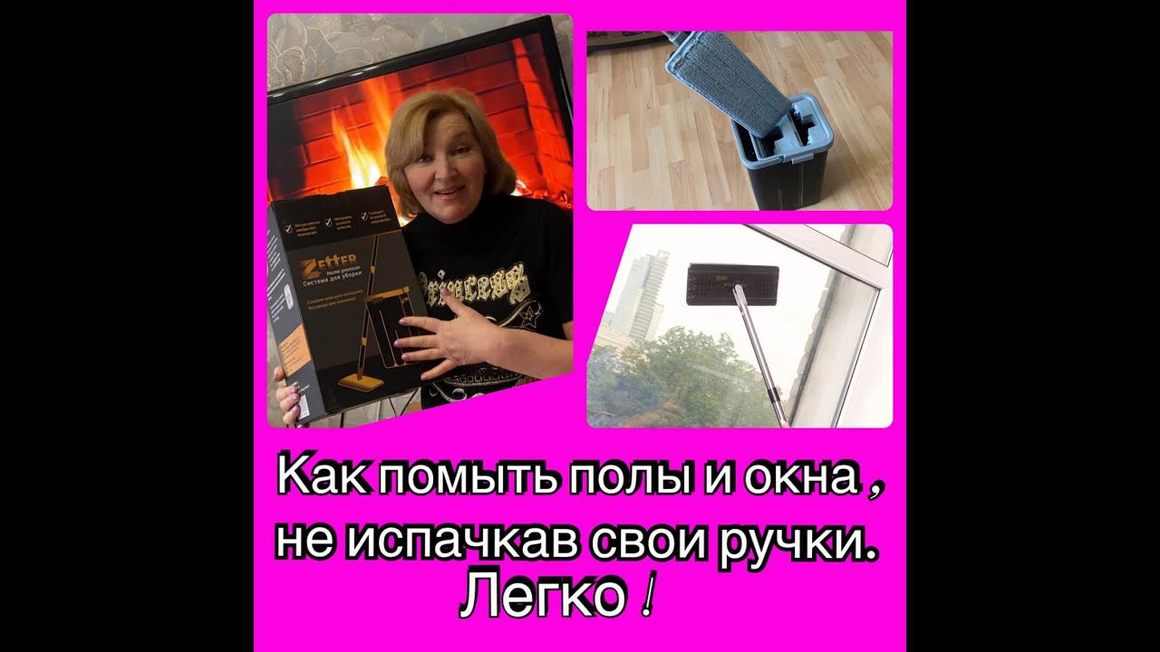 Как помыть полы и окна , не испачкав свои ручки. Легко! смотреть онлайн