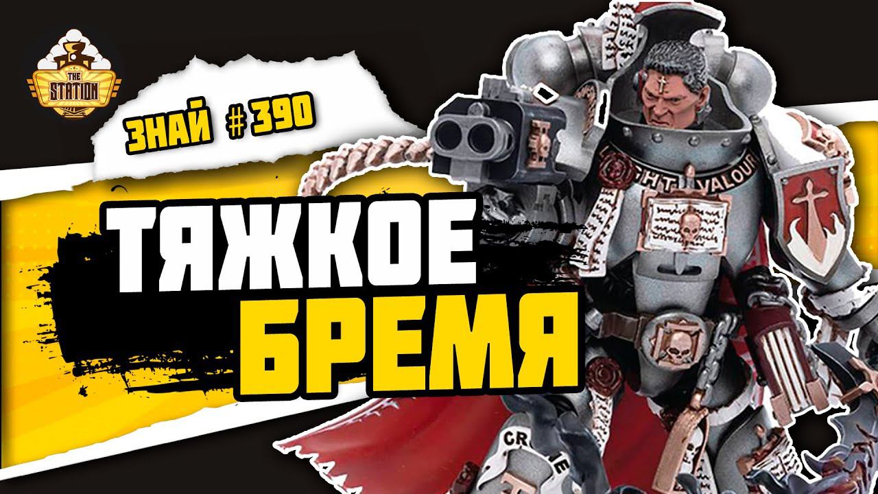 Бремя Гаррана Кроу | Знай #390 | Warhammer 40000 смотреть онлайн