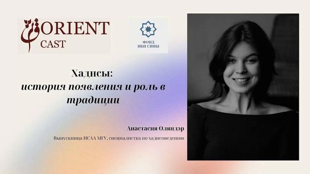 Хадисы: история появления и роль в традиции || Оляндэр Анастасия смотреть онлайн
