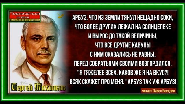 Арбуз ,Басня Сергея Михалкова, Сатира ,читает Павел Беединн смотреть онлайн