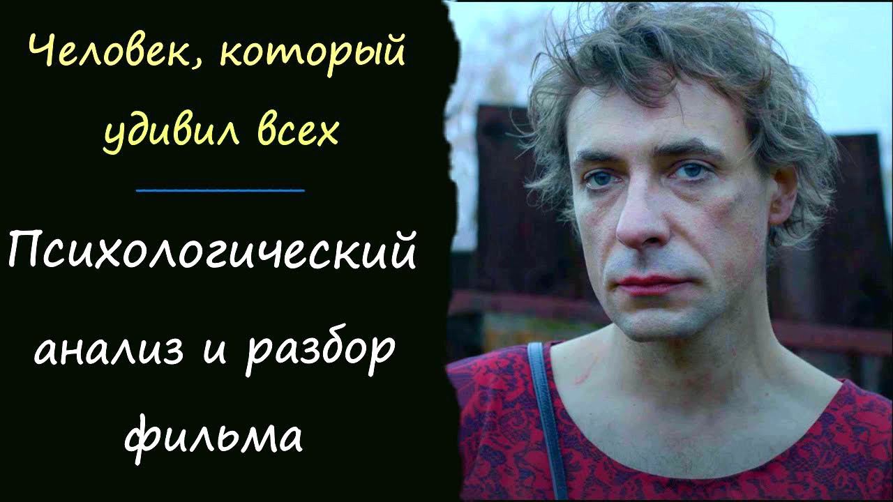 "Человек, который удивил всех". Анализ фильма, отзыв психолога. Фильм онлайн и в кинотеатрах. смотреть онлайн
