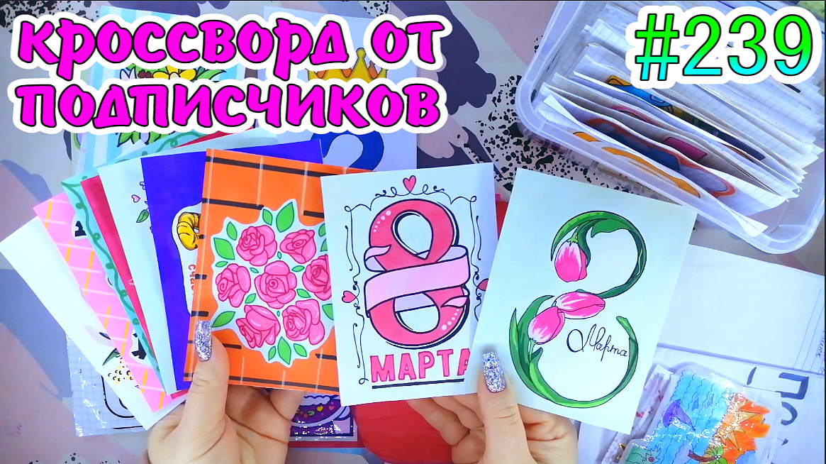 КРОССВОРД❤️️8 МАРТА❤️️SANRIO❣️цветочный магазин💐Paper Diy❤️️НОВИНКА💛Бумажные сюрпризы #239