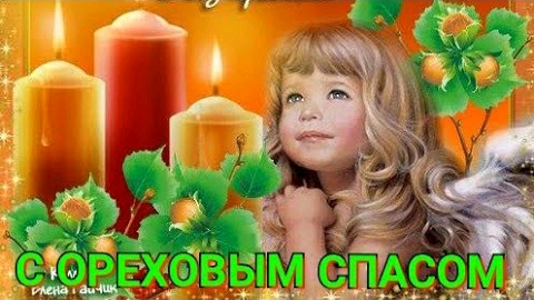 Ореховый Спас 29 августа 2022 (Третий Спас, Хлебный, Холщовый). Красивое поздравление. смотреть онлайн