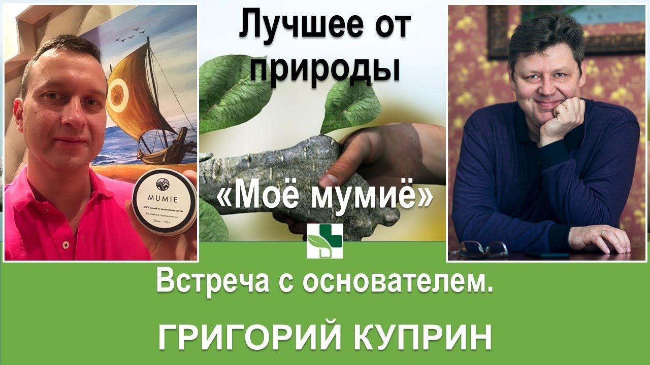 Интервью с Григорием Куприным (Моё мумиё) смотреть онлайн