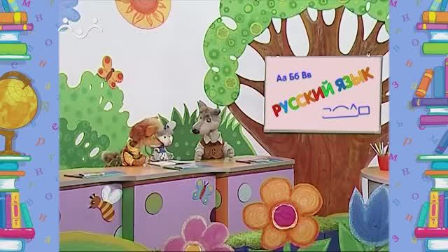 Школа Шишкиного Леса. Русский язык. Буква Ъ . Твёрдый знак смотреть онлайн