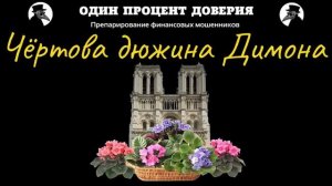 Чёртова дюжина Димона, или Фиалки в Париже.