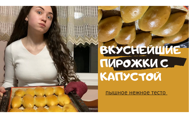 ПИРОЖКИ С КАПУСТОЙ! ПЫШНОЕ ТЕСТО смотреть онлайн