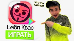 ЧТО ТЫ ТАКОЕ?! ИГРАЕМ В БАБЛ КВАС!