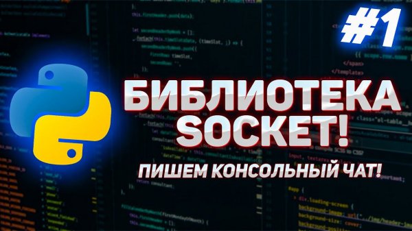 #1 - Python Socket. Пишем консольный чат.